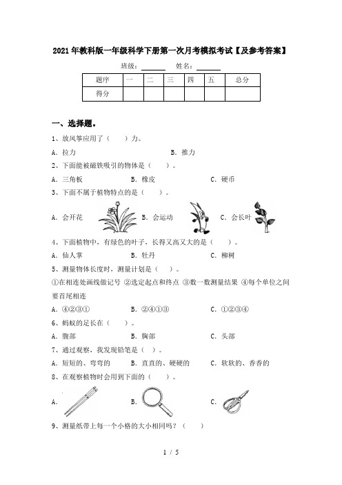 2021年教科版一年级科学下册第一次月考模拟考试【及参考答案】