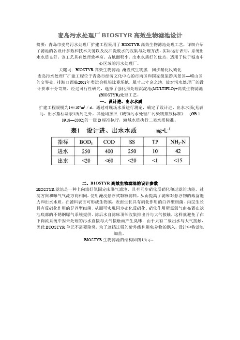 麦岛污水处理厂BIOSTYR高效生物滤池设计