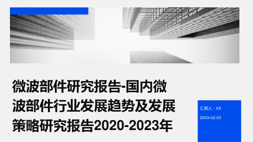 微波部件研究报告-国内微波部件行业发展趋势及发展策略研究报告2020-2023年