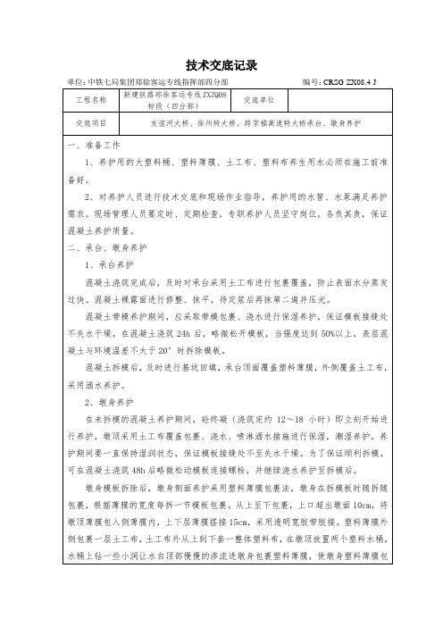 承台、墩身养护技术交底