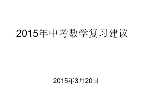 2015安徽中考数学试卷分析及复习建议