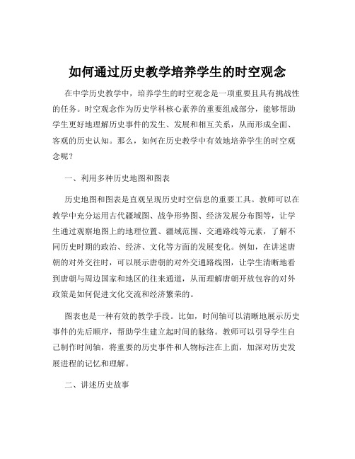 如何通过历史教学培养学生的时空观念