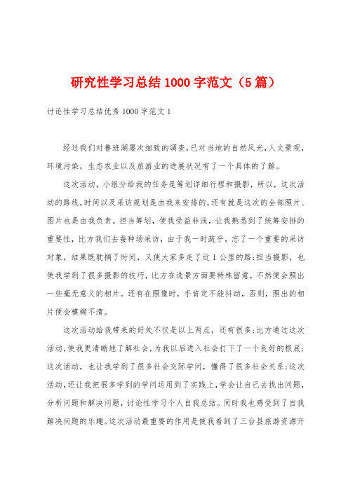 研究性学习总结1000字范文(5篇)