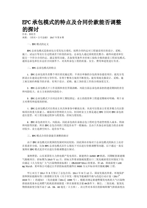 EPC承包模式的特点及合同价款能否调整的探讨    