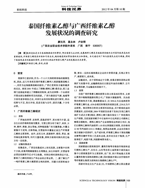 泰国纤维素乙醇与广西纤维素乙醇发展状况的调查研究