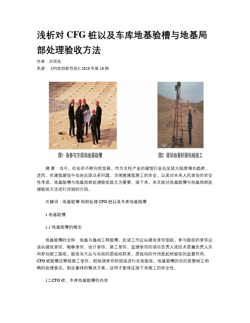 浅析对CFG桩以及车库地基验槽与地基局部处理验收方法