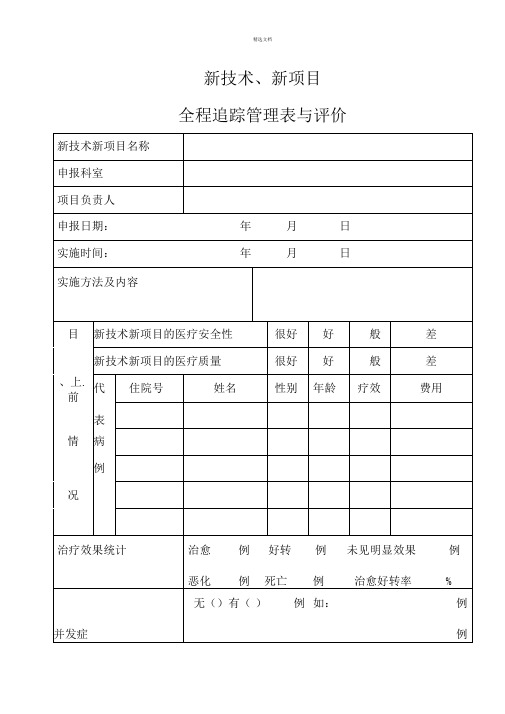 新技术、新项目追踪管理表