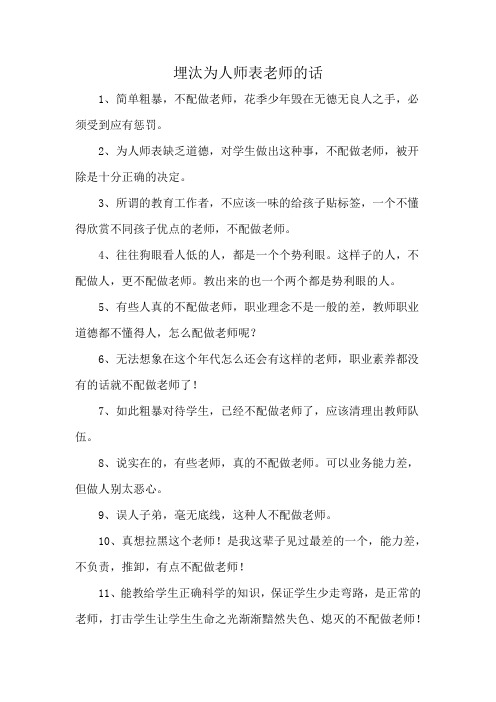 埋汰为人师表老师的话