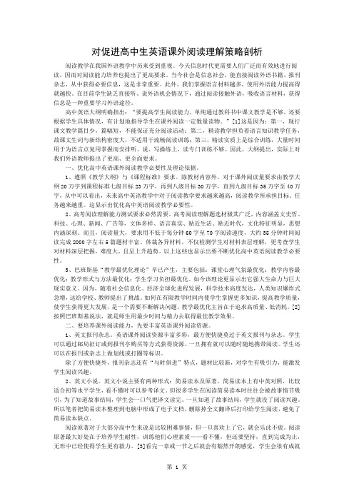 对促进高中生英语课外阅读理解策略探析共3页word资料