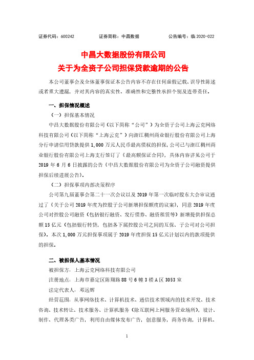 中昌数据：关于为全资子公司担保贷款逾期的公告