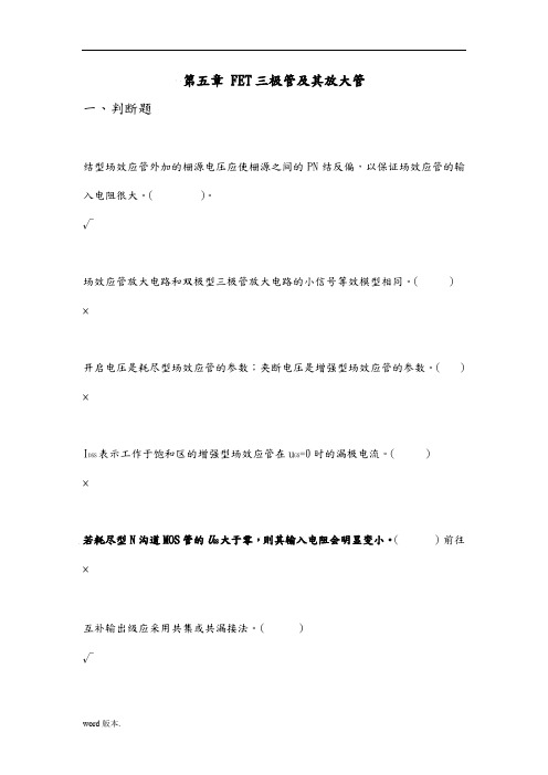 第五章-FET三极管及其放大管考试试题