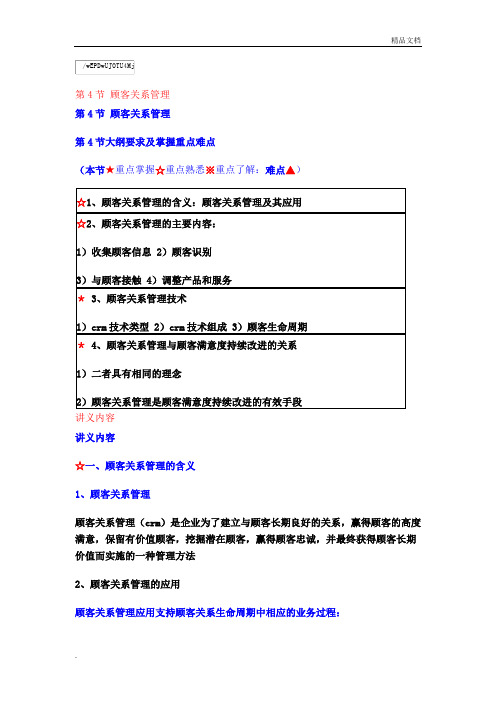 第二章供应商质量控制与顾客关系管理顾客关系管理