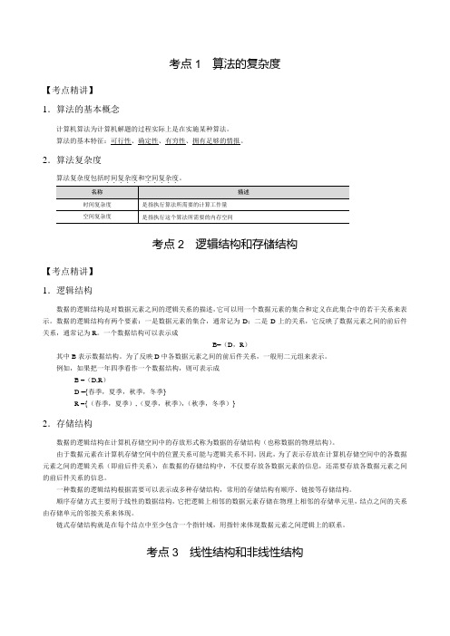 全国计算机二级 第1章 数据结构与算法