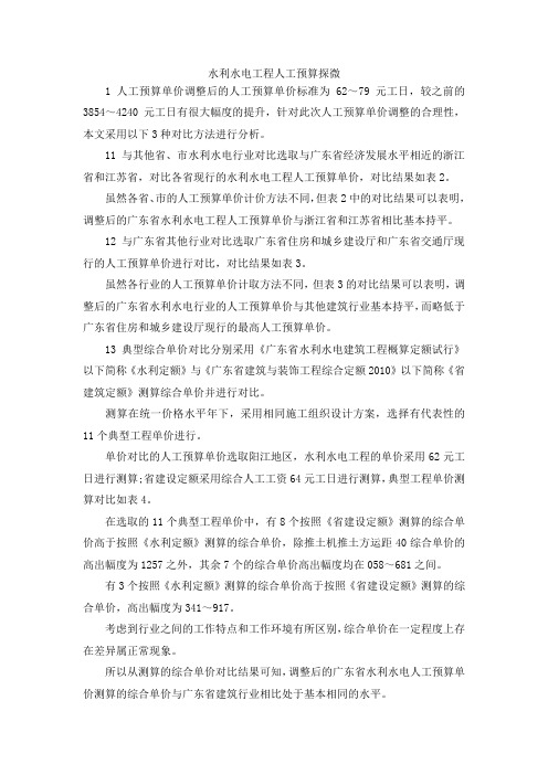 最新-水利水电工程人工预算探微 精品