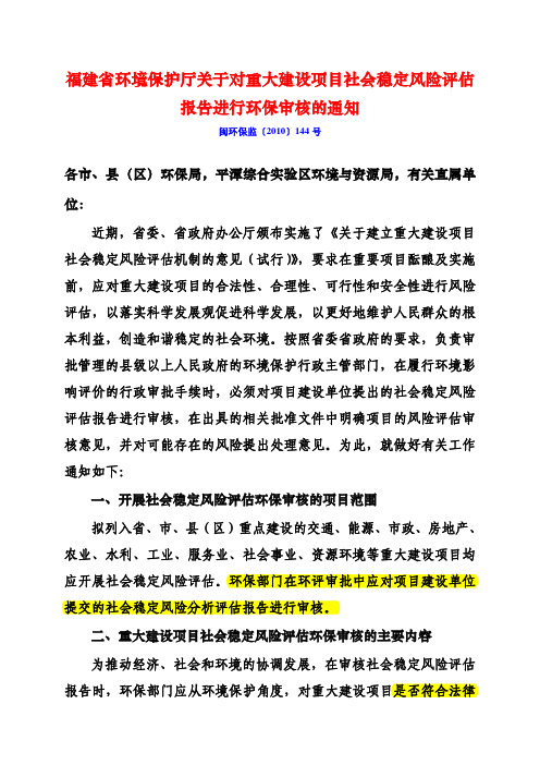 《福建省环境保护厅关于对重大建设项目社会稳定风险评估报告进行环保审核的通知》-闽环保监〔2010〕144 号