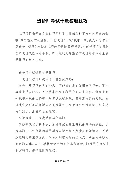 造价师考试计量答题技巧