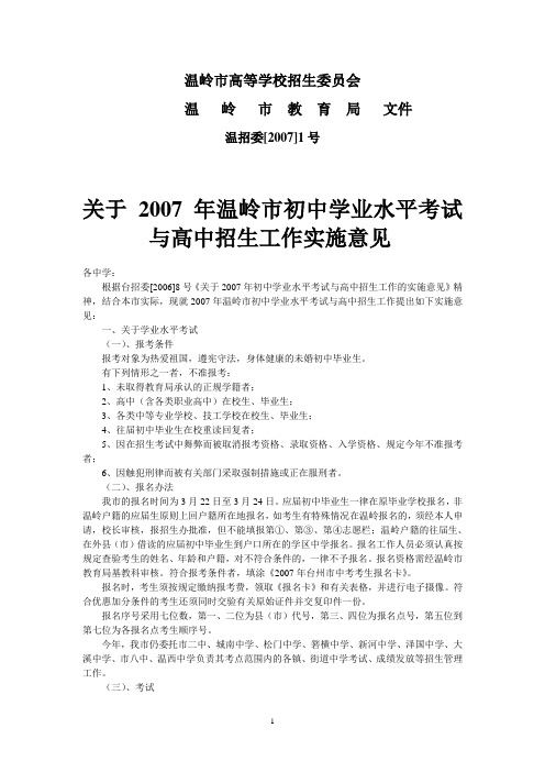 关于2007年温岭市初中学业水平考试与高中招生工作实施意见