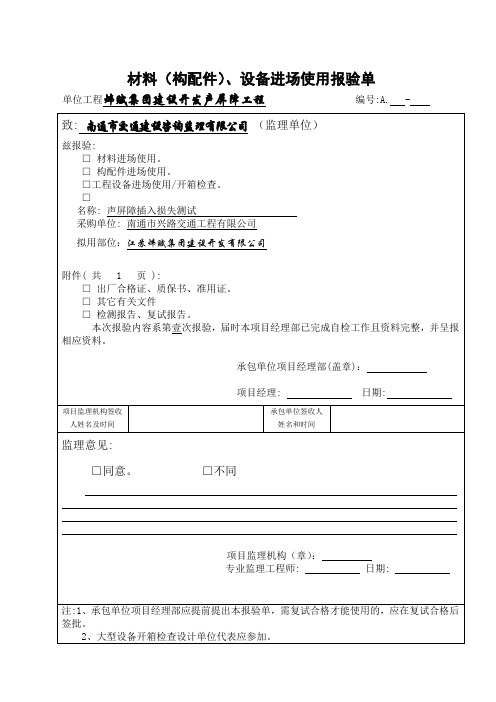 材料设备进场使用报验单