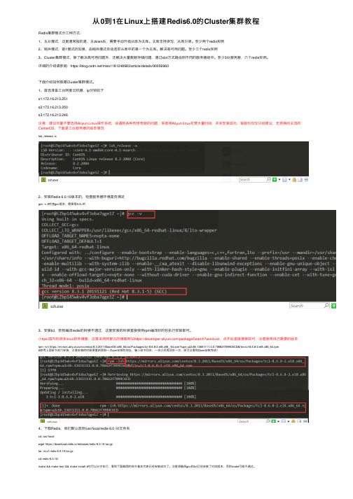 从0到1在Linux上搭建Redis6.0的Cluster集群教程