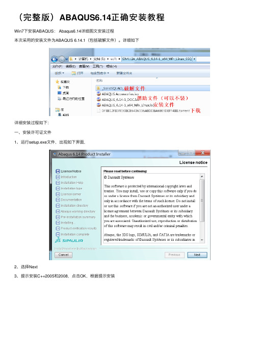 （完整版）ABAQUS6.14正确安装教程