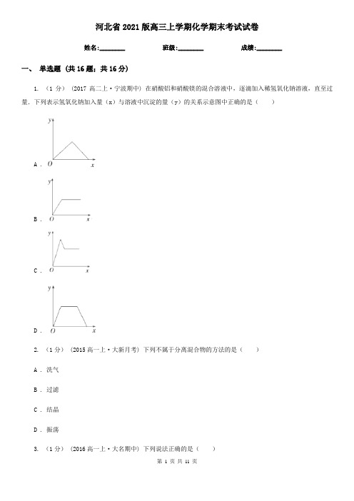 河北省2021版高三上学期化学期末考试试卷