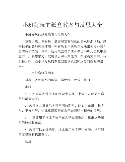 小班好玩的纸盒教案与反思大全