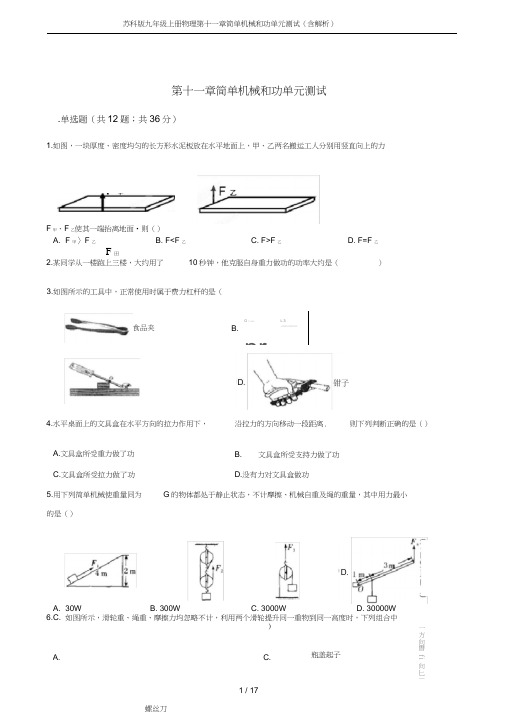 (完整版)苏科版九年级上册物理第十一章简单机械和功单元测试(含解析)