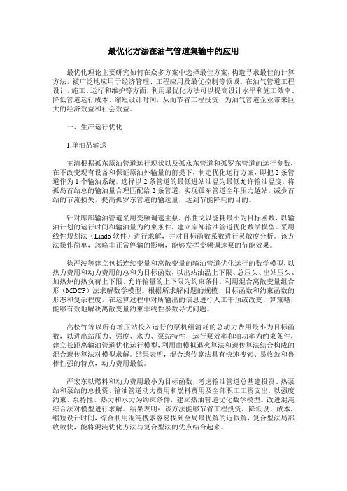 最优化方法在油气管道集输中的应用