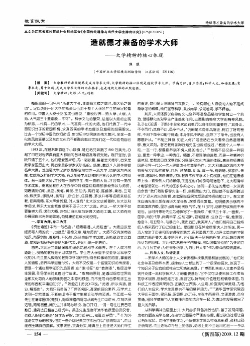 造就德才兼备的学术大师——大学精神的核心体现