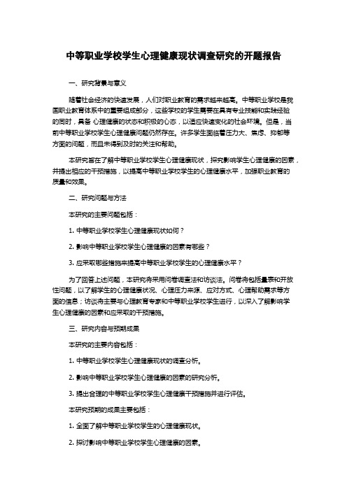 中等职业学校学生心理健康现状调查研究的开题报告