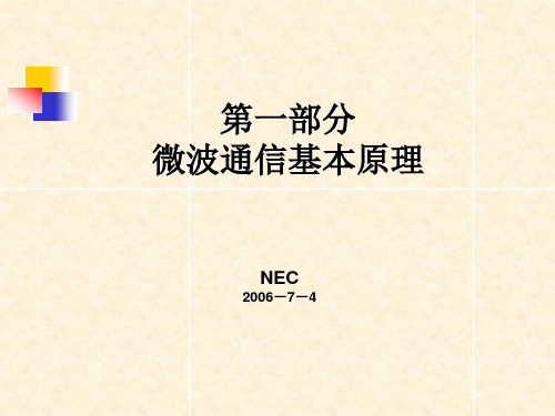 NEC  微波通信原理