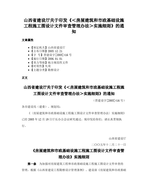 山西省建设厅关于印发《＜房屋建筑和市政基础设施工程施工图设计文件审查管理办法＞实施细则》的通知