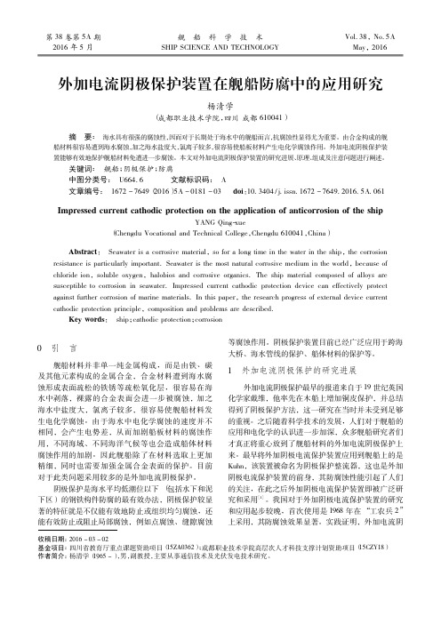 外加电流阴极保护装置在舰船防腐中的应用研究