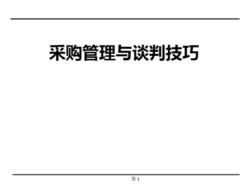 采购技术与全面成本降低