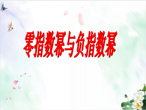 人教版八年级上册教材数学：1零指数幂与负整指数幂