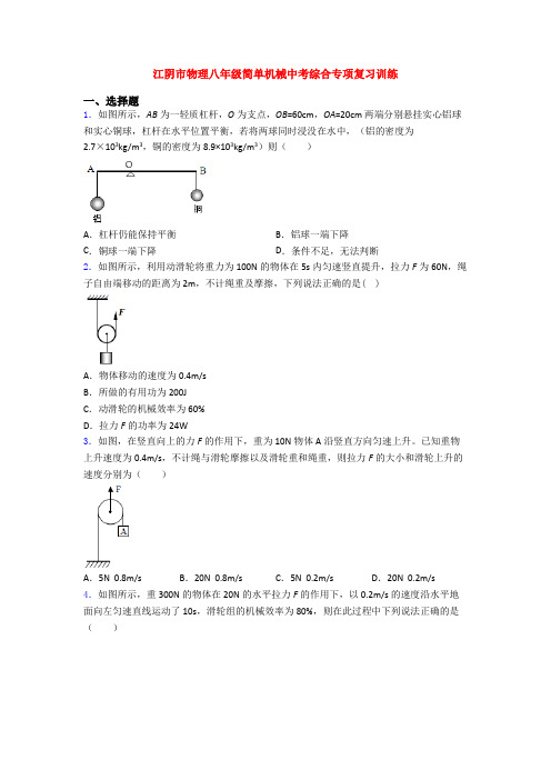 江阴市物理八年级简单机械中考综合专项复习训练