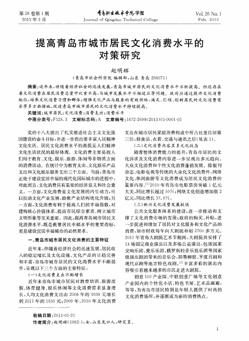 提高青岛市城市居民文化消费水平的对策研究