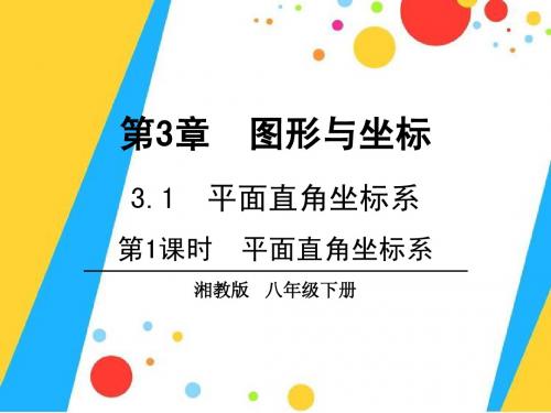 新湘教版八年级数学下册3.1.1平面直角坐标系