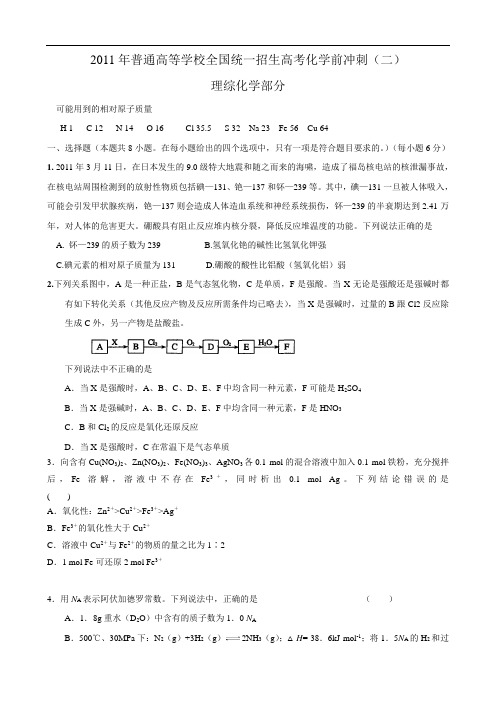 2011年普通高等学校全国统一招生高考化学考前冲刺(二)