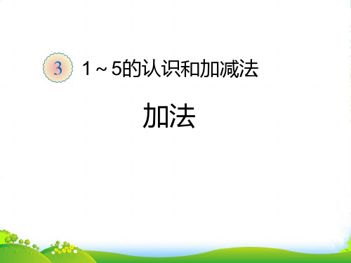 新人教版一年级数学上册《加法》优质课件