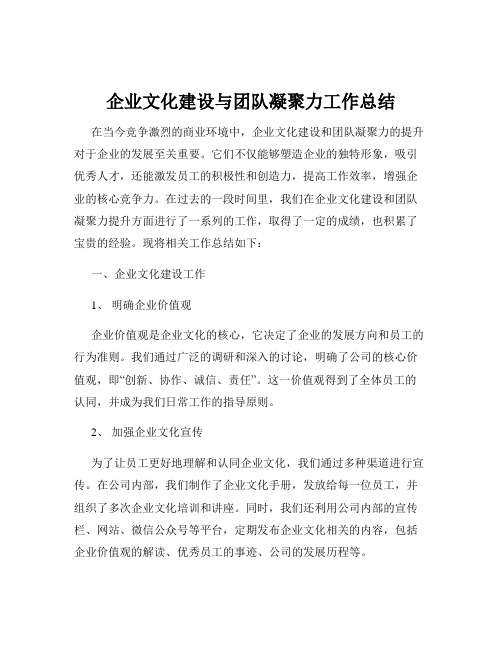 企业文化建设与团队凝聚力工作总结