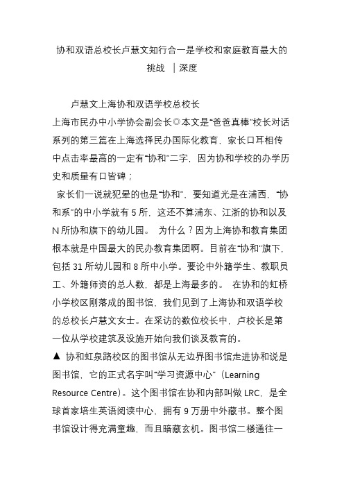 协和双语总校长卢慧文知行合一是学校和家庭教育最大的挑战 ｜深度