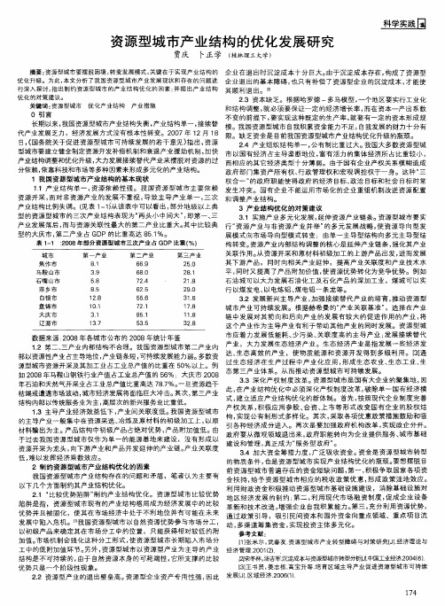 资源型城市产业结构的优化发展研究