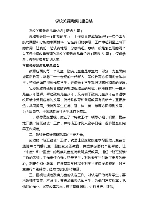 学校关爱残疾儿童总结（精选5篇）