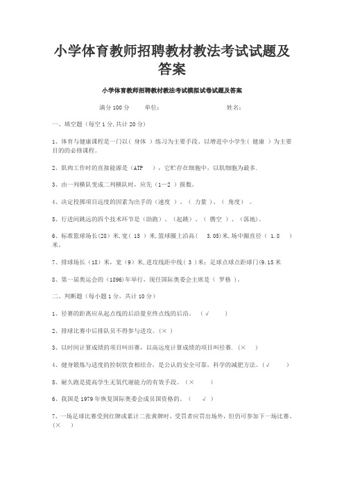 小学体育教师招聘教材教法考试试题及答案