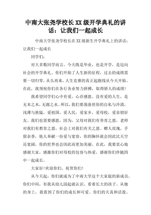 中南大张尧学校长XX级开学典礼的讲话：让我们一起成长