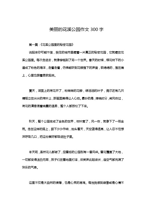 美丽的花溪公园作文300字