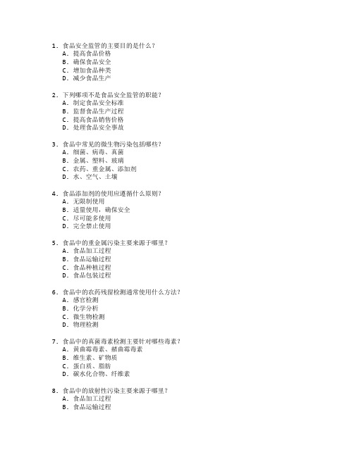 食品安全监管与检测技术考试 选择题 60题