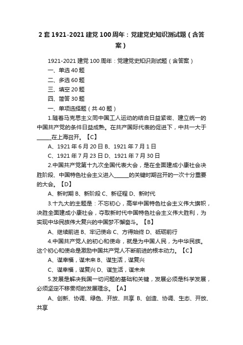 2套1921-2021建党100周年：党建党史知识测试题（含答案）