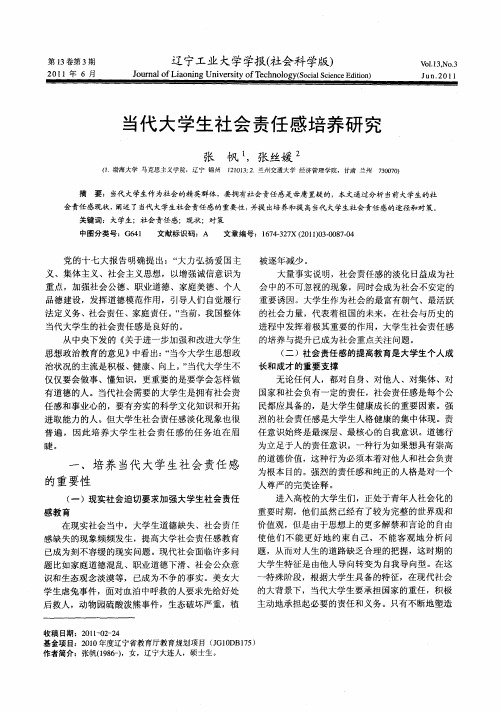 当代大学生社会责任感培养研究